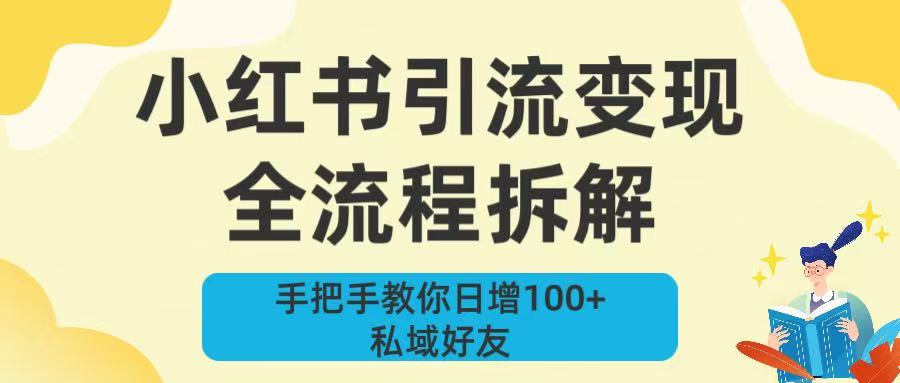 新手必看！小红书引流变现全流程拆解，手把手教你日增100+私域好友-鸭行天下创业社