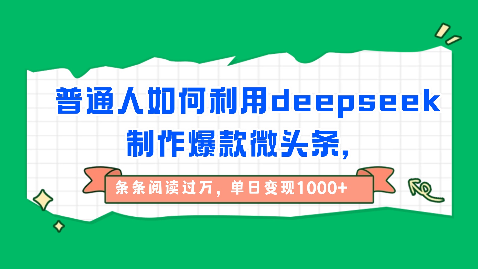 普通人如何利用deepseek制作爆款微头条，条条阅读过万，单日变现1000+-鸭行天下创业社
