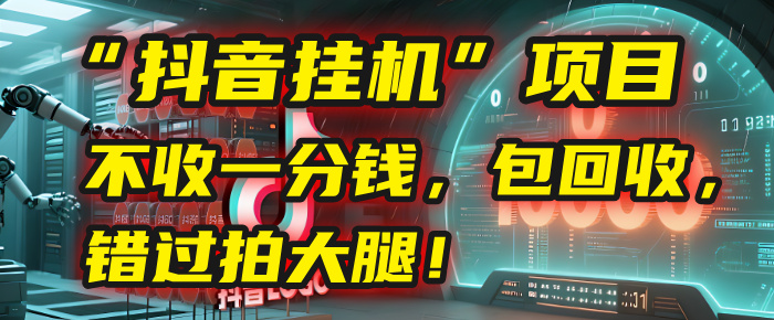 这个“抖音挂机”项目，不收一分钱，还包回收，错过拍大腿！-鸭行天下创业社
