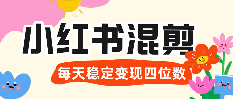 价值 3980 的小红书混剪， 虚拟变现 ＋全网项目库 ， 日引 200+宝妈创业粉，每天稳定四位数变现-鸭行天下创业社