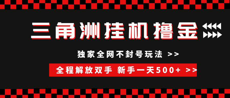三角洲全自动挂机，独家不封号玩法，单窗口20+，新手小白轻松一天500+，无脑搬砖-鸭行天下创业社