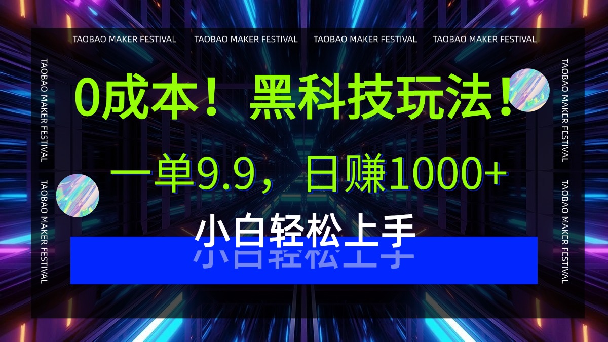 0成本！黑科技玩法，一单9.9，日赚1000+，小白轻松上手-鸭行天下创业社