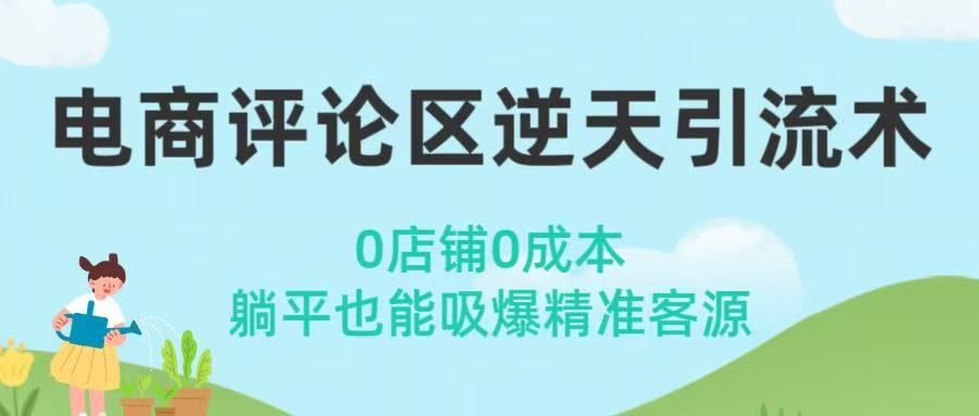 电商评论区逆天引流术！0店铺0成本，躺平也能吸爆精准客源-鸭行天下创业社