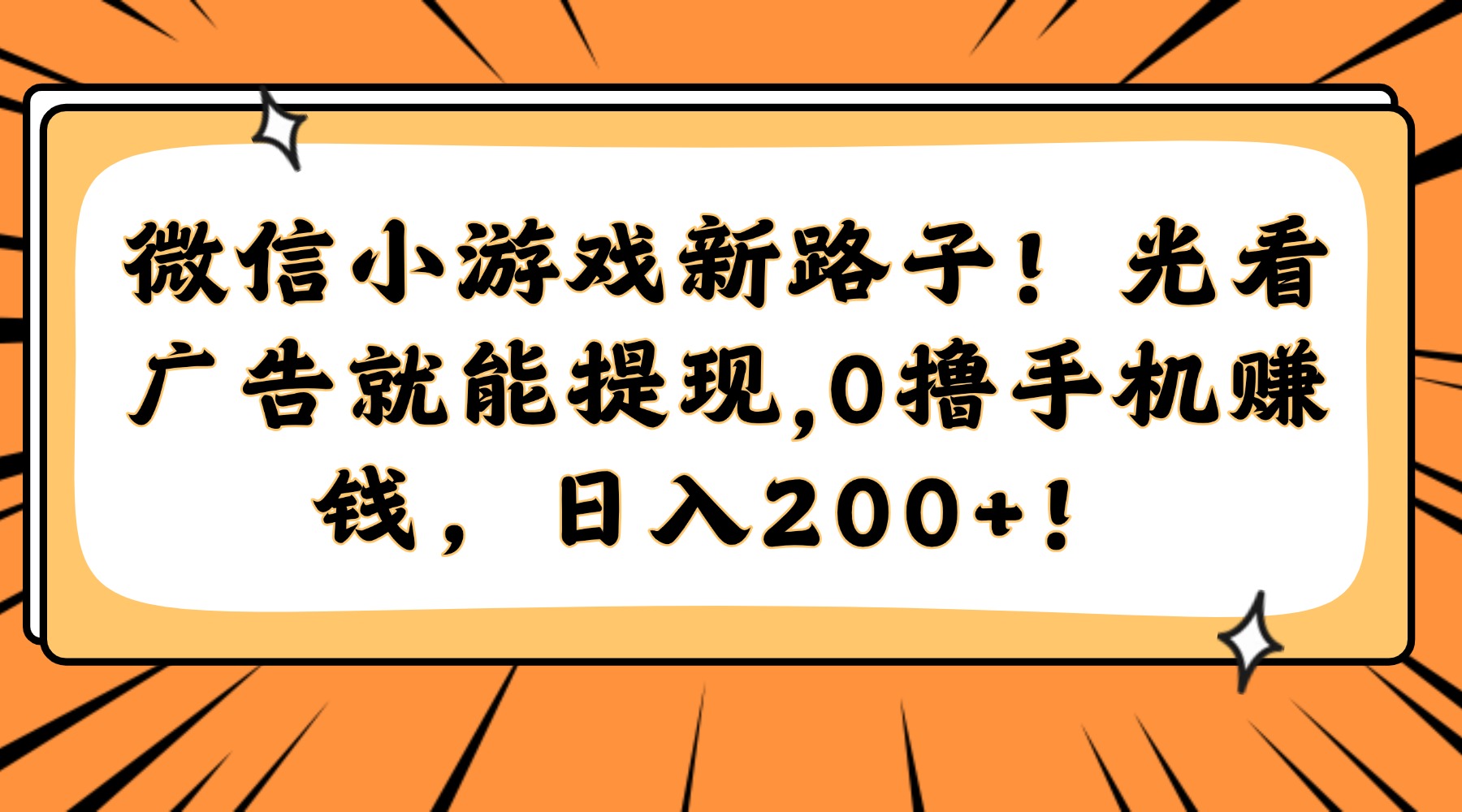 微信小游戏新路子！光看广告就能提现，0撸手机赚钱，日入200+！-鸭行天下创业社