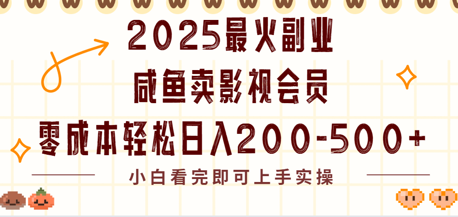 2025最火副业闲鱼卖vip影视会员，零成本日入200-500-鸭行天下创业社