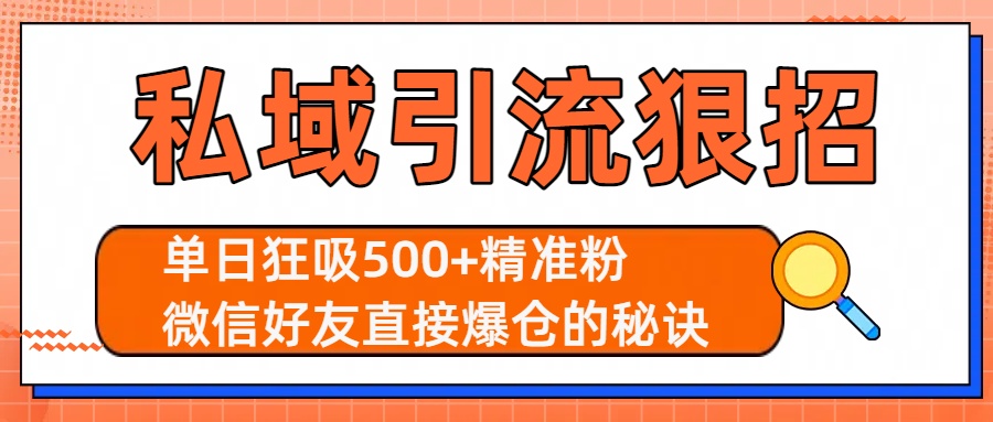 私域引流狠招：单日狂吸500+精准粉，微信好友直接爆仓的秘诀-鸭行天下创业社