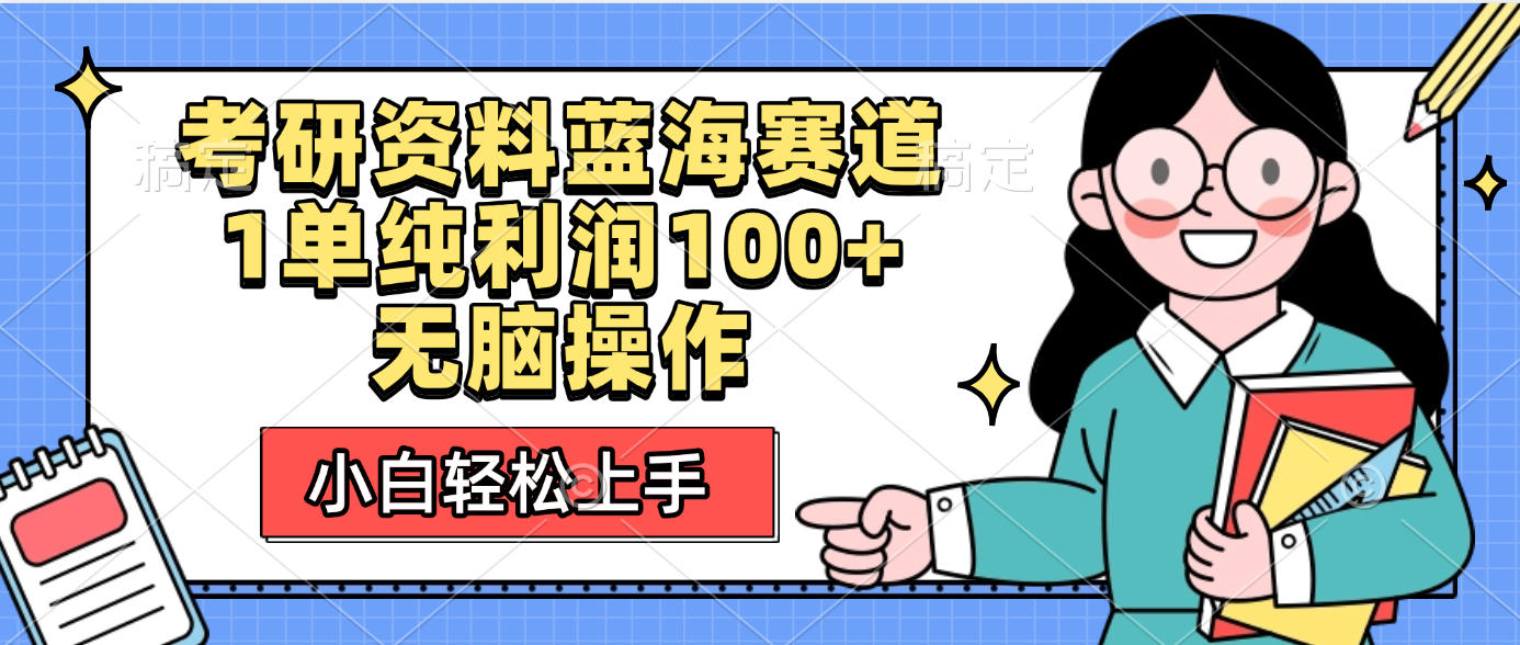考研资料蓝海赛道，小白轻松上手，1单纯利润100+无脑操作-鸭行天下创业社