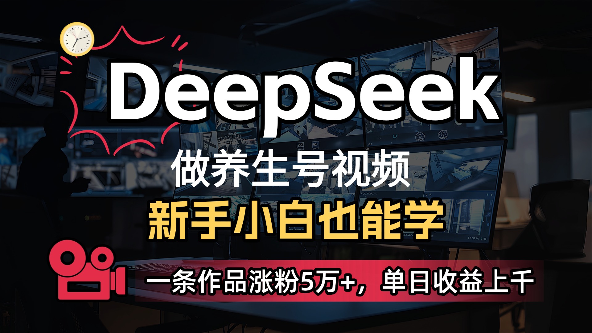 用DeepSeek做养生号，一条作品涨粉5万+，单日收益上千-鸭行天下创业社