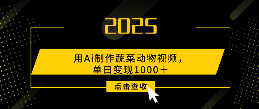 用Ai制作，蔬菜动物视频，单日变现1000＋-鸭行天下创业社