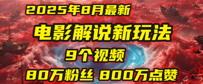 电影解说新玩法，2025年8月底最新“第一人称”玩法揭秘：9个视频涨粉80万！(AI教程全套)-鸭行天下创业社