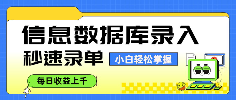 信息数据库录入，秒速录单，小白轻松掌握，每日收益上千-鸭行天下创业社