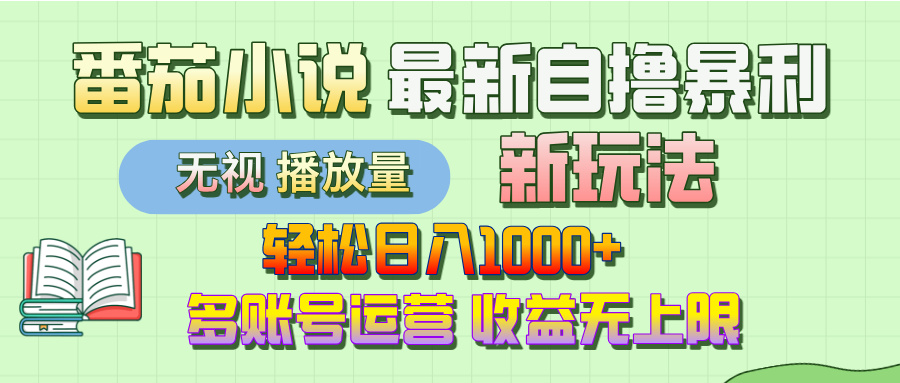 最新番茄小说自撸暴利新玩法！轻松日入1000+，无视播放量，可放大，收益无上限！-鸭行天下创业社