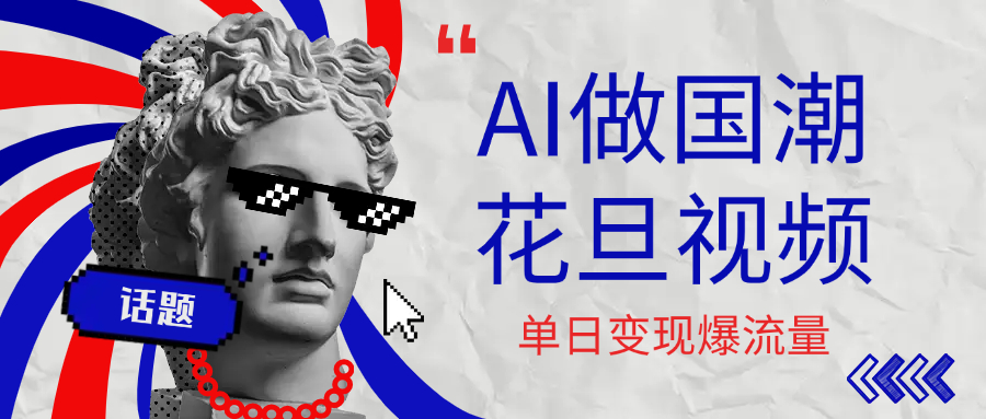 用AI做国潮花旦视频，单日变现1000+，高质量作品引爆流量-鸭行天下创业社