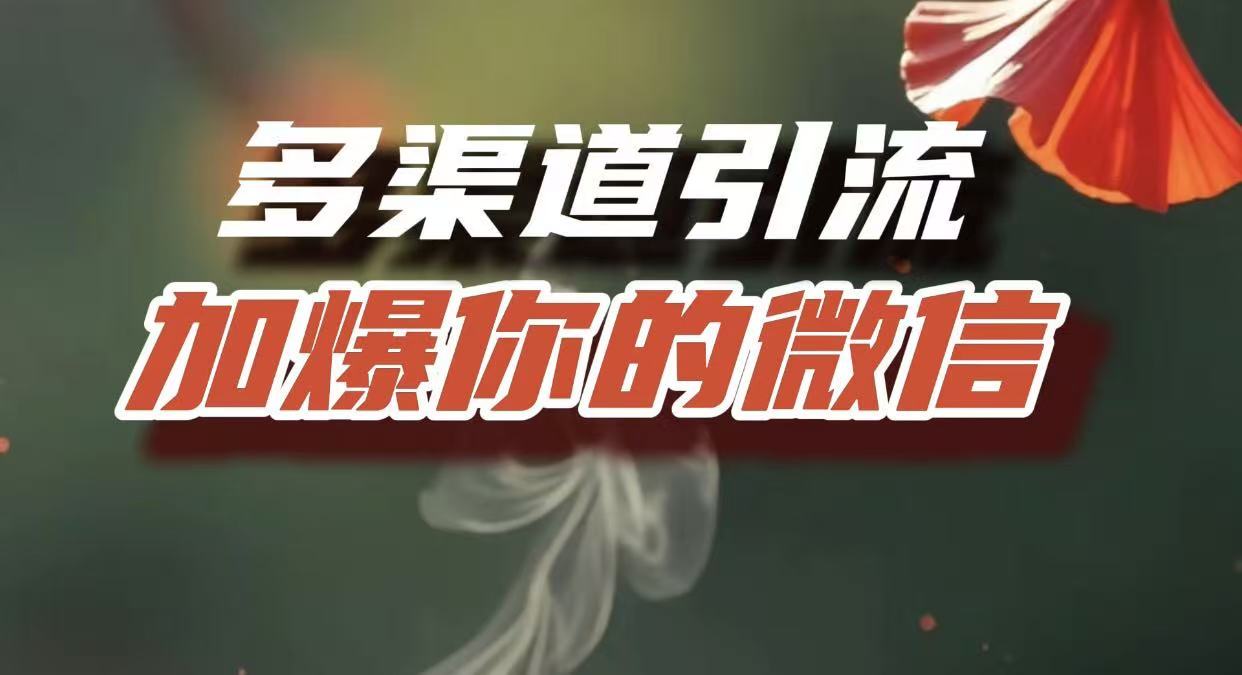 多渠道引流，加爆你的微信，把流量导入到私域，这是每一个想要在互联网赚钱的人必须掌握的底层能力-鸭行天下创业社