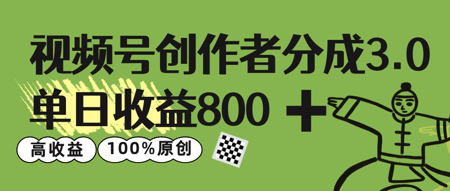 视频号创作者分成 3.0，单日收益 800+100%原创视频高收益，-鸭行天下创业社