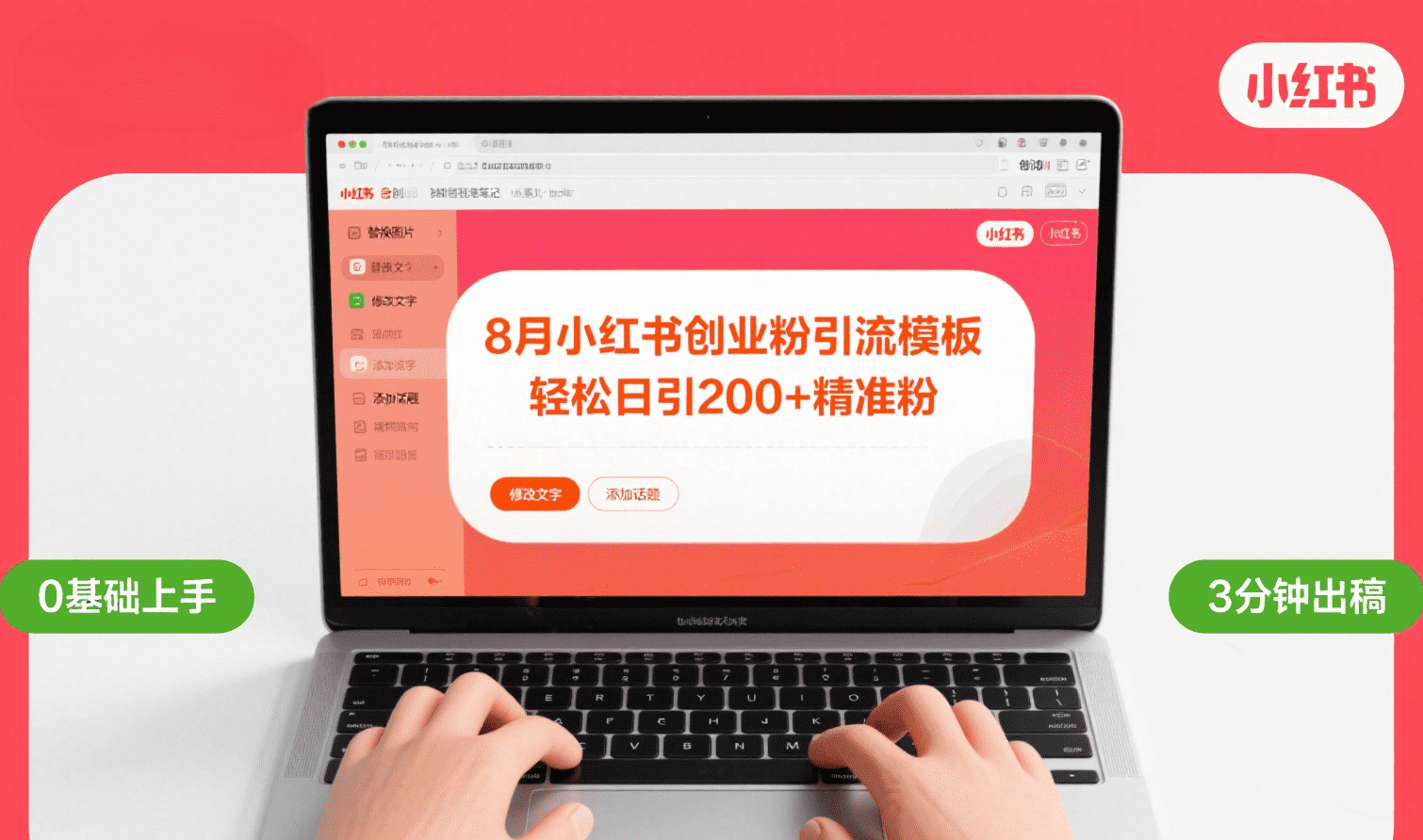 8月份小红书最新创业粉引流模板，轻松日引200+-鸭行天下创业社
