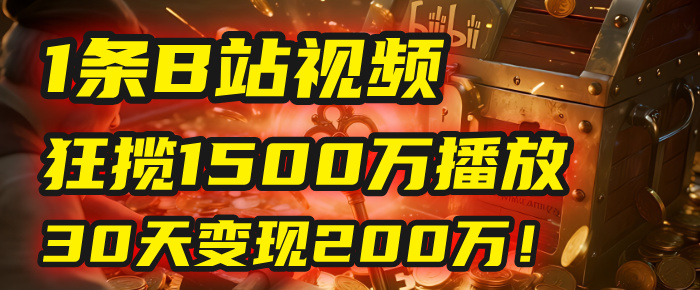 2025年，一个“内容即印钞机”的秘密：他只发了1条B站视频，狂揽1500万播放，30天变现200万！，国学赛道，玄学副业。-鸭行天下创业社