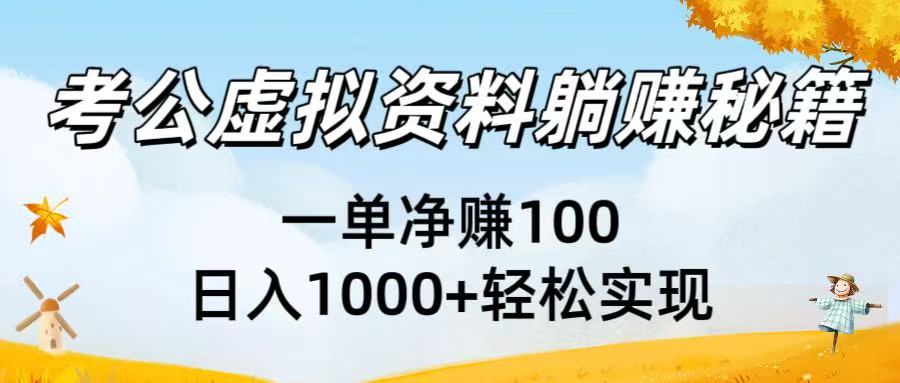 考公虚拟资料躺赚秘籍：一单净赚100，日入1000+轻松实现-鸭行天下创业社