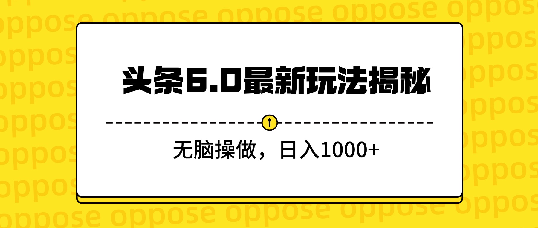 头条6.0最新玩法揭秘，无脑操做，日入1000+-鸭行天下创业社