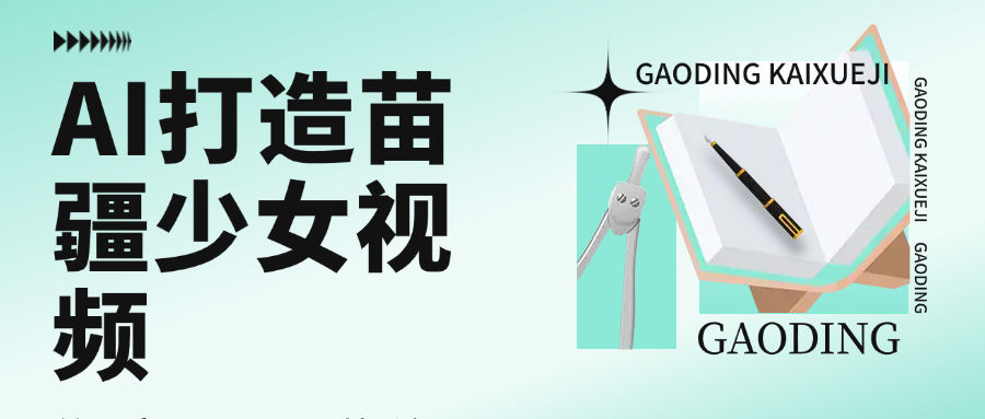 用AI打造苗疆少女视频，单日变现1000+，高质量作品引爆流量-鸭行天下创业社