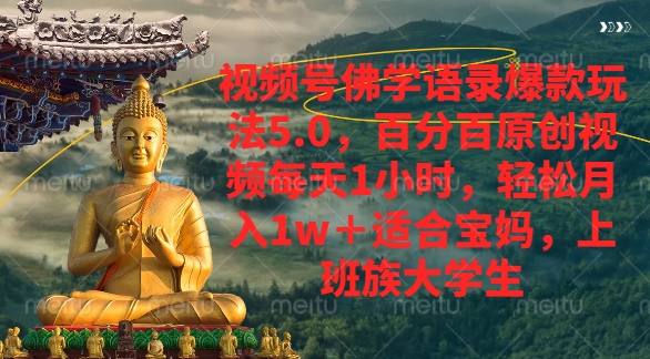 视频号佛学语录爆款新玩法，轻松月入1w+，百分百原创视频每天1小时-鸭行天下创业社