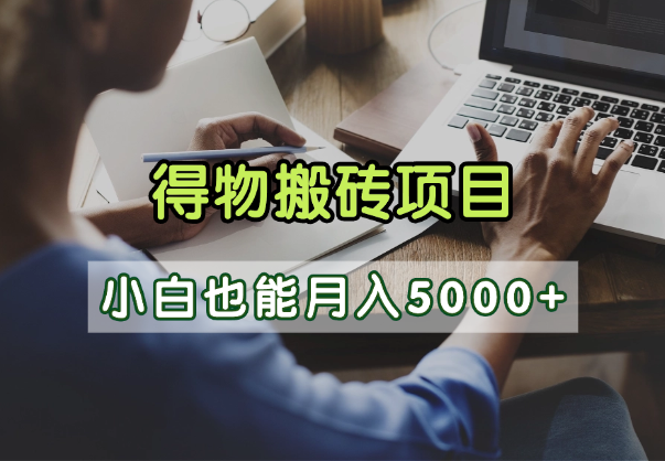 得物视频号创作激励，去重软件加持爆款视频，矩阵玩法月入2万+-鸭行天下创业社