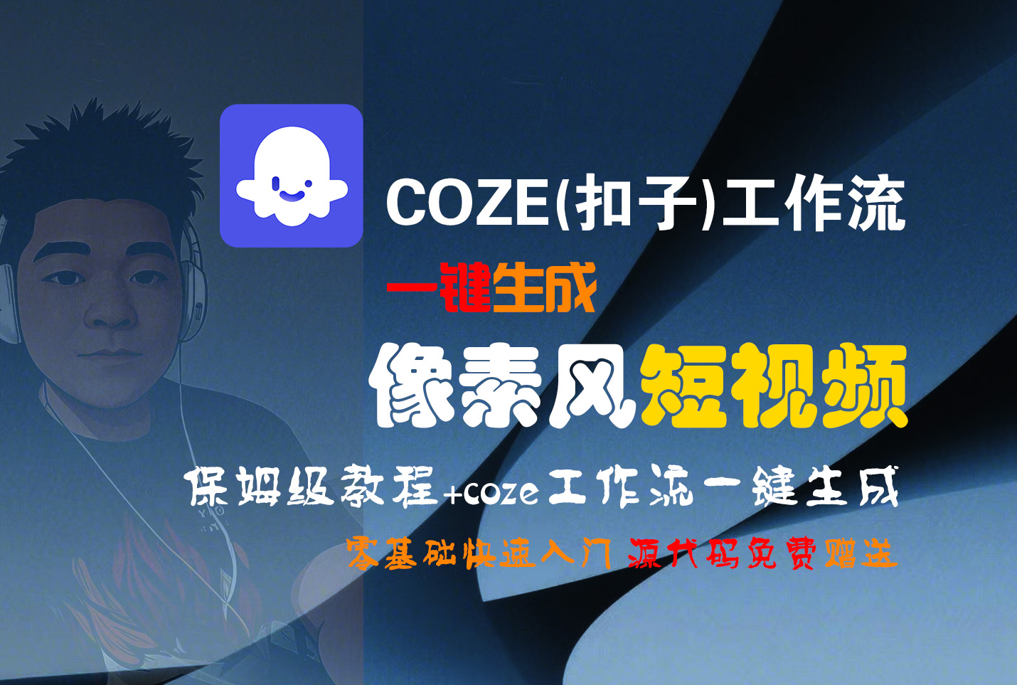 【Coze实操教程】Coze工作流一键生成“像素风“短视频!工作流全流程保姆级教学 !2分钟一键生成无人工干预，零基础小白保姆级教程!-鸭行天下创业社