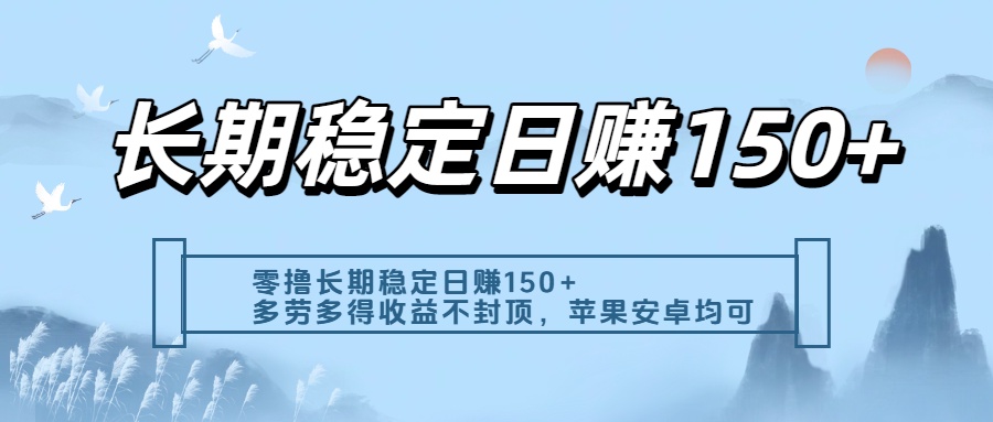 零撸实测：长期稳定日入150+，多劳多得收益不封顶，苹果安卓都能做-鸭行天下创业社