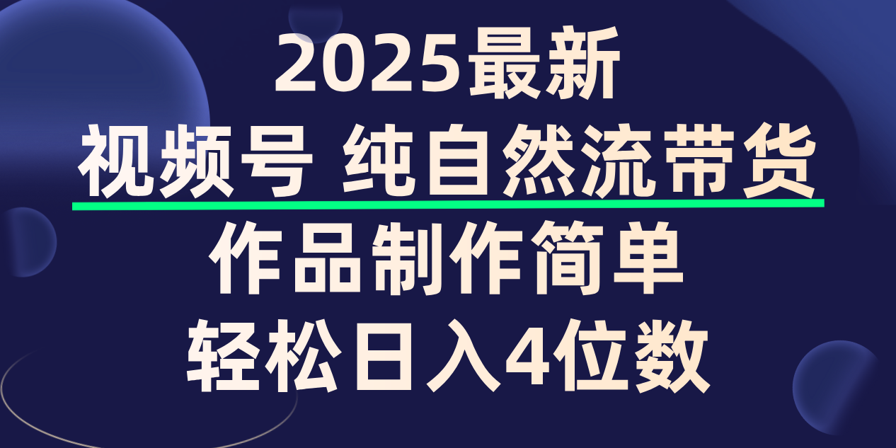 视频号纯自然流带货，作品制作简单，轻松日入4位数，保姆级教程-鸭行天下创业社
