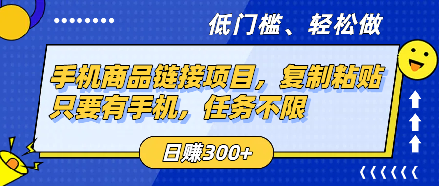 手机商品链接项目，复制粘贴即可，只要有手机，任务不限，日赚300+-鸭行天下创业社