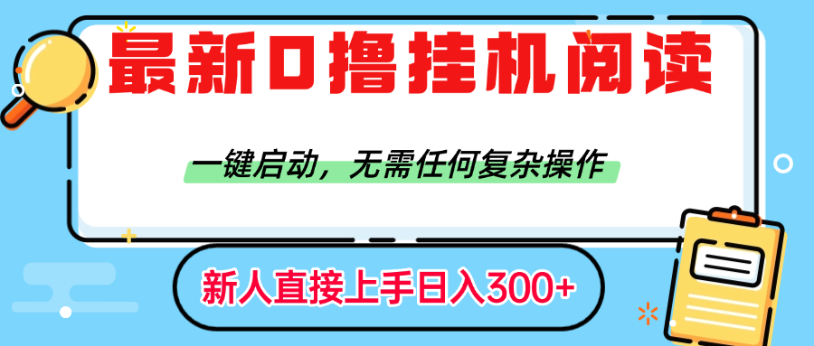 最新0撸挂机阅读赚钱，一键启动，无需任何复杂操作，日入300+-鸭行天下创业社