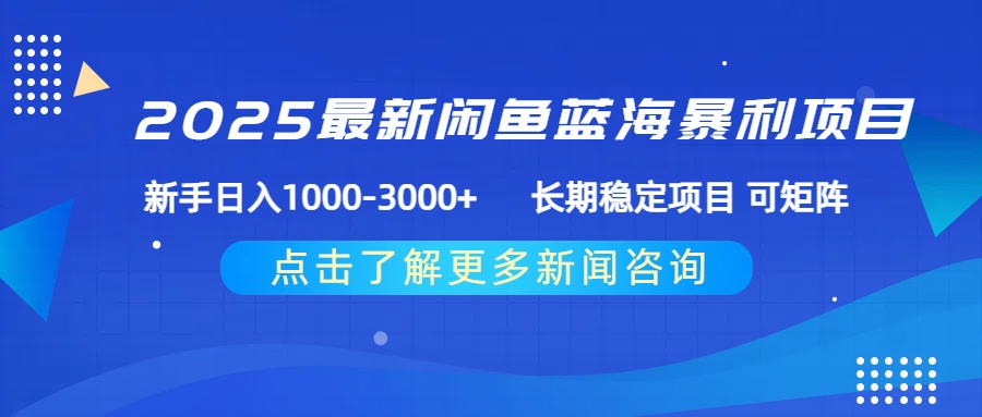 2025最新闲鱼蓝海暴利项目 ，新手日入1000-3000+ 长期稳定项目 可矩阵-鸭行天下创业社