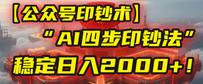 【公众号流量主】我用“AI四步法”每天复制粘贴3分钟，稳定日入2000+！-鸭行天下创业社