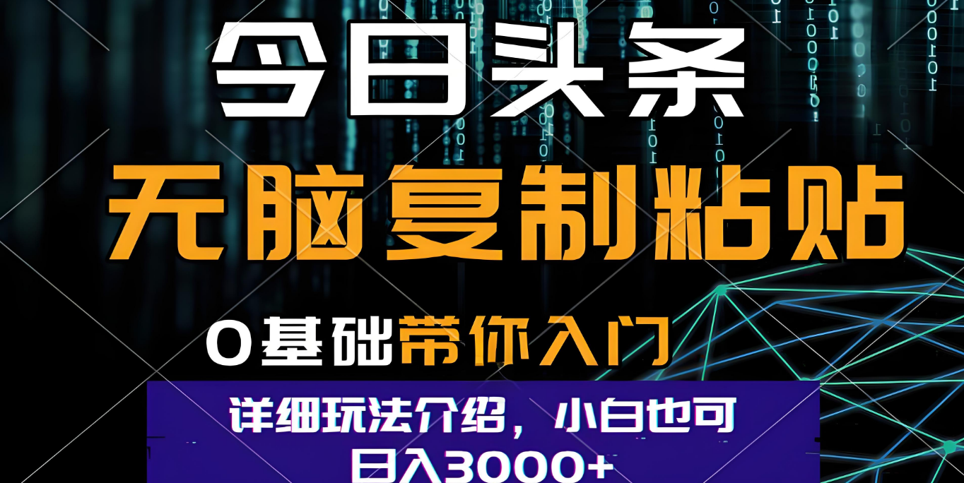 今日头条爆火赛道玩法，利用简单的指令一键生成爆火文章，小白只需无脑复制粘贴即可，单日收益稳定3000+-鸭行天下创业社