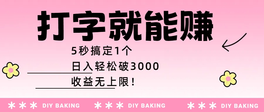 打字就能赚：5秒搞定1个，日入轻松破3000，收益无上限！-鸭行天下创业社