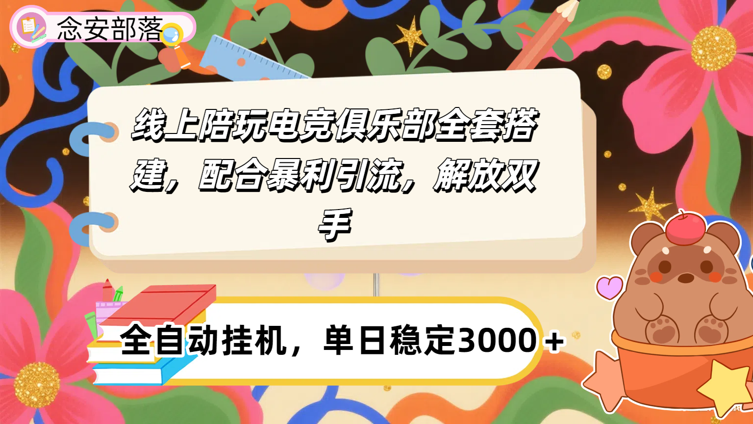大蓝海市场，线上电竞陪玩俱乐部，配合暴利引流，全自动变现，日入多张。可以做一辈子的项目。-鸭行天下创业社