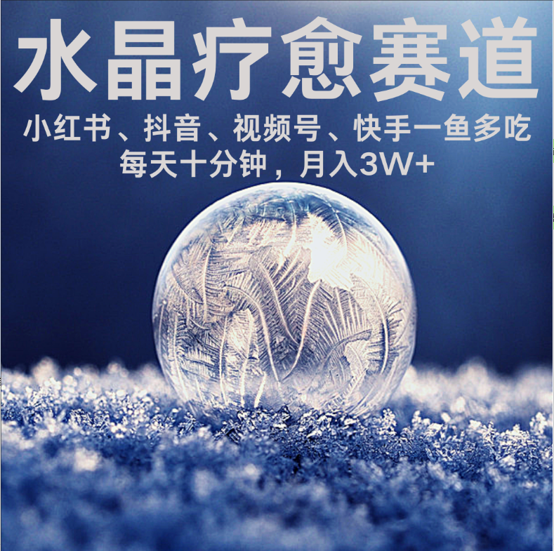 水晶疗愈赛道 小红书 蝴蝶号 抖音 快手都可做  每日轻松十分钟 月赚米3W+  抓紧冲！-鸭行天下创业社