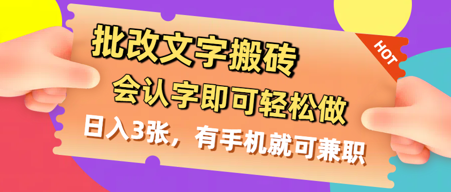 批改文字搬砖，会认字即可轻松做，日入3张，有手机就可兼职-鸭行天下创业社