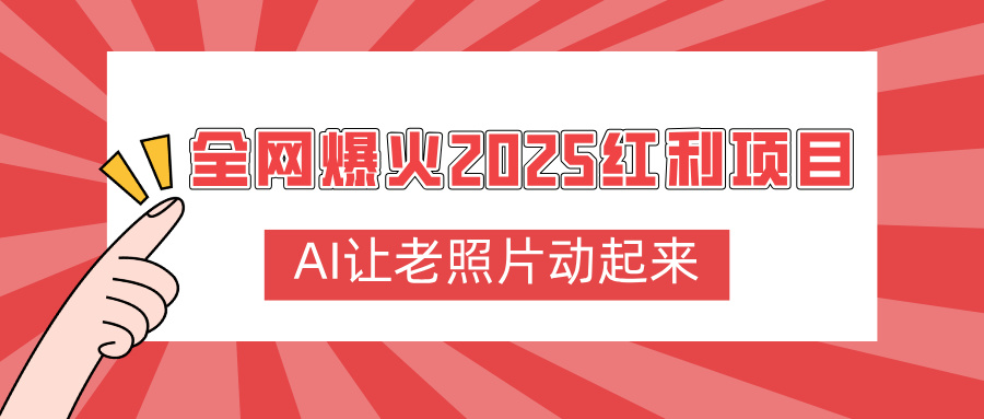全网爆火2025红利项目，AI让老照片动起来，新手也能快速上手-鸭行天下创业社