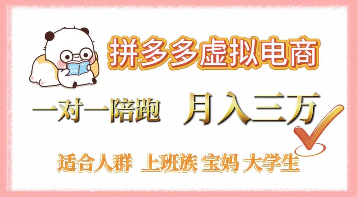 拼多多虚拟电商，一对一陪跑，月入3万，0囤货，轻资产，不发货-鸭行天下创业社