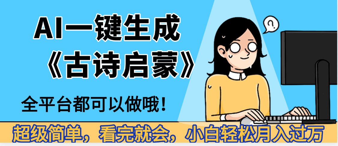 妈呀！现在的AI真的是太强大了，AI一键生成《古诗启蒙》这个赛道太赚的啦，无脑操作，会复制粘贴就会-鸭行天下创业社