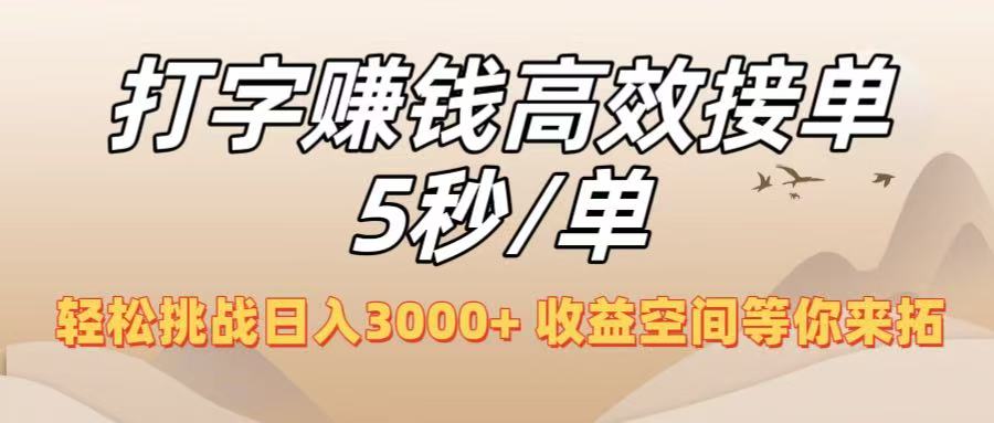 打字赚钱高效接单5秒/单，轻松挑战日入3000+，收益空间等你来拓！-鸭行天下创业社