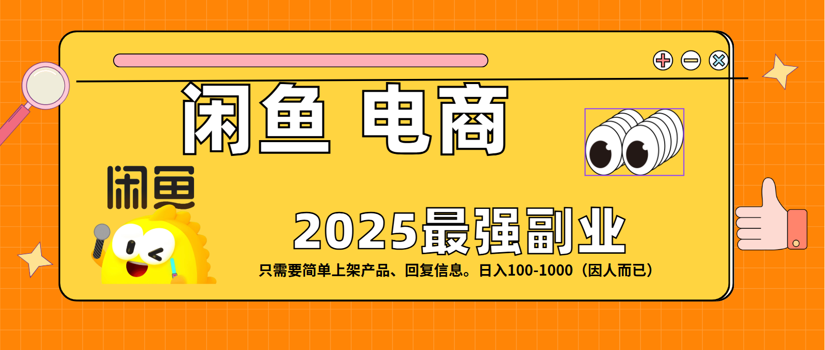 闲鱼电商 潮玩赛道，日入100-1000-鸭行天下创业社