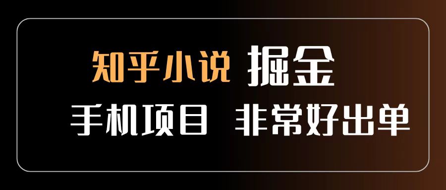 知乎图文小说掘金项目 非常好出单 用手机就可以做 新手一天轻松500+-鸭行天下创业社