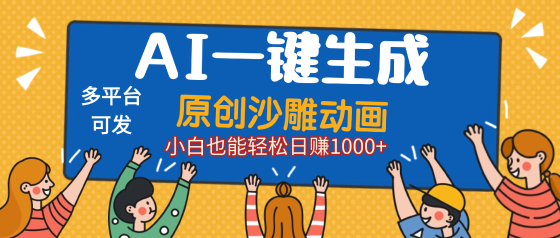 AI一键生成沙雕动画，轻松日入1000+，条条爆款，小白秒上手-鸭行天下创业社