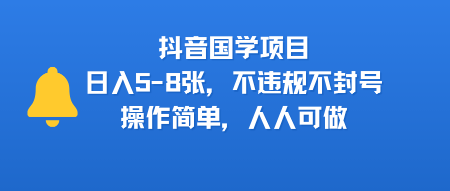 抖音国学项目，日入5-8张，不违规不封号，操作简单，人人可做-鸭行天下创业社