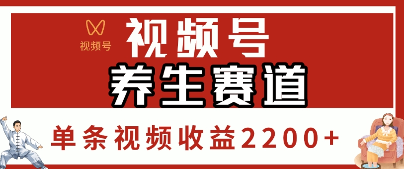 视频号，养生赛道，单条视频收益2200+-鸭行天下创业社