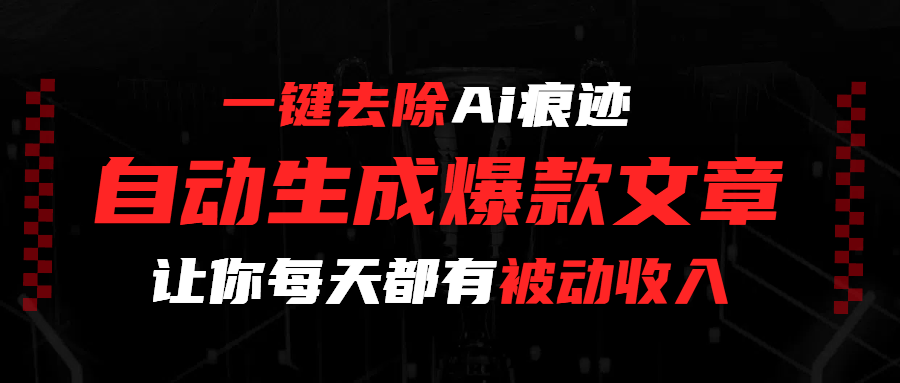 一键去除Ai痕迹，全自动生成爆款文章，让你每天都有睡后收入-鸭行天下创业社