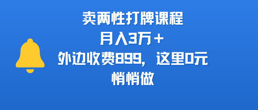 卖两性打牌课程，月入3万＋外边收费899的课程，这里0元，悄悄做-鸭行天下创业社