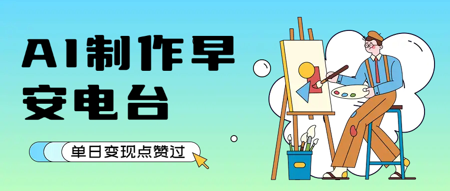 用AI制作早安电台，单日变现1000+，条条点赞过万-鸭行天下创业社